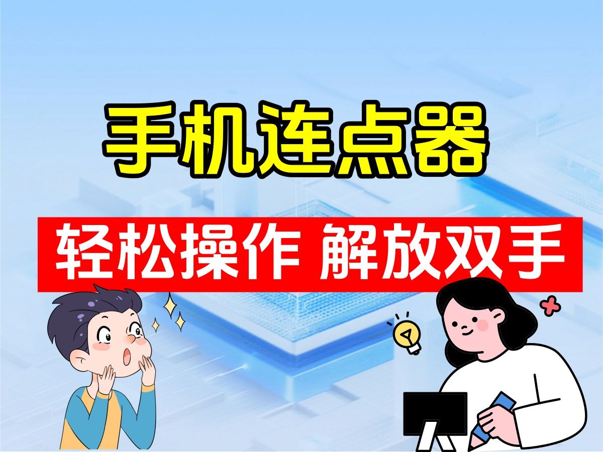 手机自动连点器 无需任何基础、技术 只需要简单几步操作 轻轻松松解放双手 让你不再为了麻烦的流水线操作发愁!哔哩哔哩bilibili