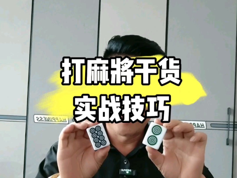 打麻将一打三实战赢牌技巧教学桌游棋牌热门视频