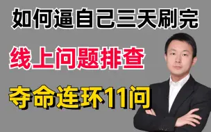 下载视频: 2024年吃透Java经典线上问题排查面试题11问（CPU飙高、死锁、慢SQL、内存溢出）3天面试前光刷完就赢麻了！！（秋招速通版），让你面试少走99%弯路！！