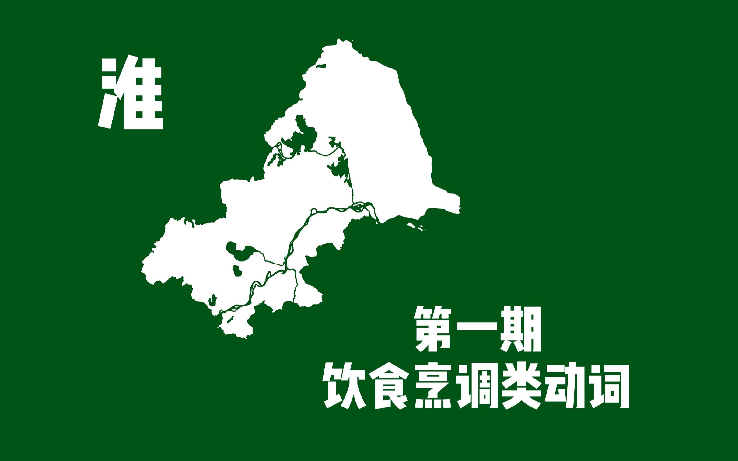 『第一期:饮食 . 烹调类动词』广陵、滨海、南通、盐城、兴化、如皋、泗阳、宝应话哔哩哔哩bilibili