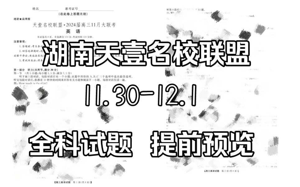 官方发布!11.30日湖南天壹名校联盟/三湘名校教育联盟/湖湘名校教育联合体2024届高三11月大联考试题汇总发布哔哩哔哩bilibili