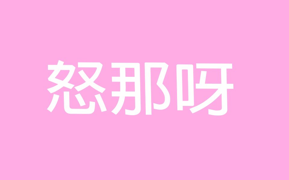 【各团喊姐姐+撒娇合集】怒那呀哔哩哔哩bilibili