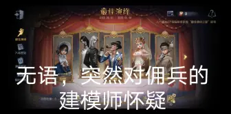 Download Video: 佣兵建模师真的存在吗，感觉最佳演绎真投出来会好丑🤣