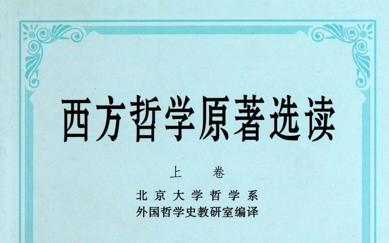 [图]【经典导读】《西方哲学原著选读》上卷（8）——智者