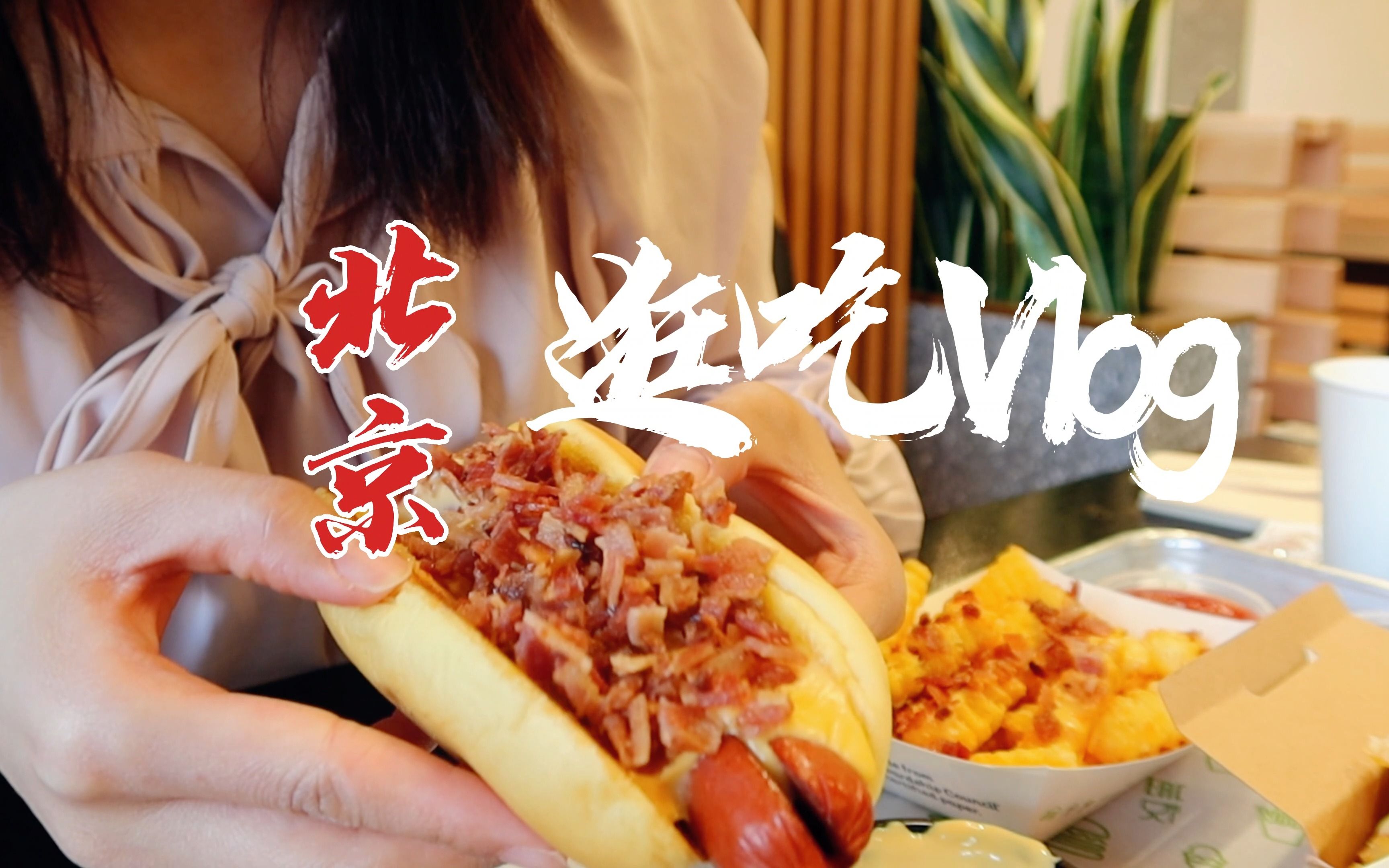 北京逛吃vlog4 | 紫光园早餐 | 鸿宾楼 芫爆散丹 红烧牛尾 | OUR Bakery 脏脏包 | Shake Shack汉堡 | 原麦山丘 | 云逛北海哔哩哔哩bilibili