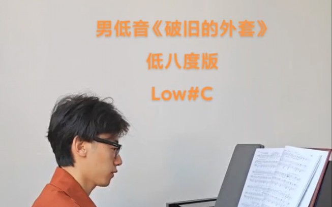 超低音low#C!!!男低音艺考神曲“破旧的外套”低8度版本!哔哩哔哩bilibili