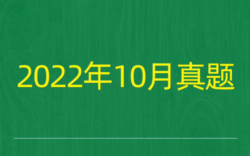 [图]2022年10月自考《00146中国税制》试题真题和答案