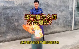 Download Video: 煤气罐怎样才会爆炸？