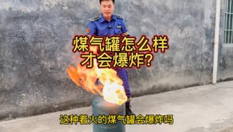 煤气罐怎样才会爆炸？