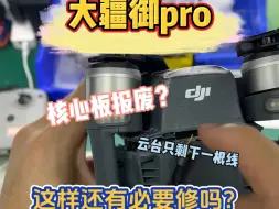 大早上来了一台#大疆御pro 成这个样子了，你们觉得还有修的必要吗？#大疆维修