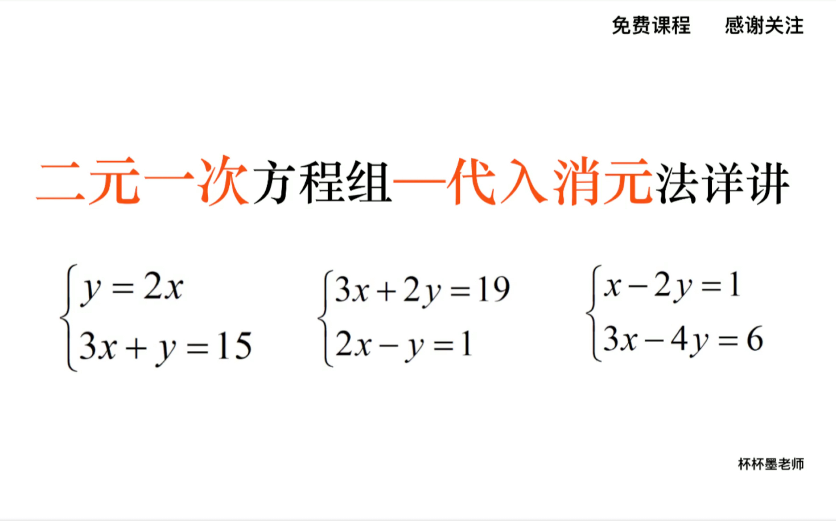 [图]初中数学七年级下册 解二元一次方程组之代人消元法详细讲解