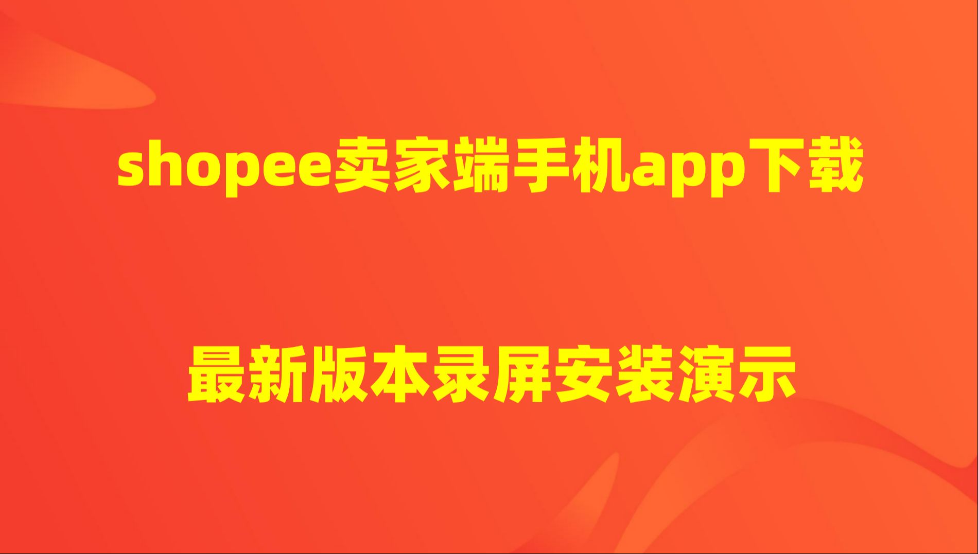 录屏版最新虾皮购物卖家版手机端安装方法.哔哩哔哩bilibili