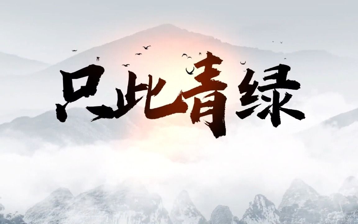 只此青绿演讲朗诵配乐led背景视频5分15秒