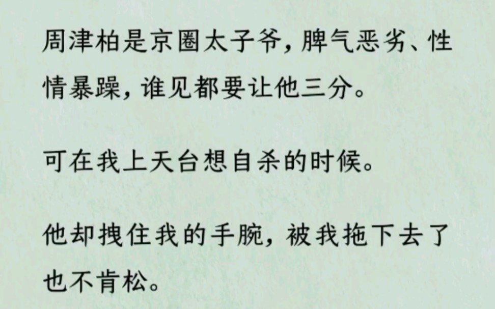 [图]《何优传言》~Z~乎~周津柏是京圈太子爷，脾气恶劣、性情暴躁，谁见都要让他三分。可在我上天台想自杀的时候……