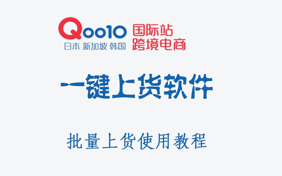 Qoo10趣天日本批量上货助手使用教程哔哩哔哩bilibili