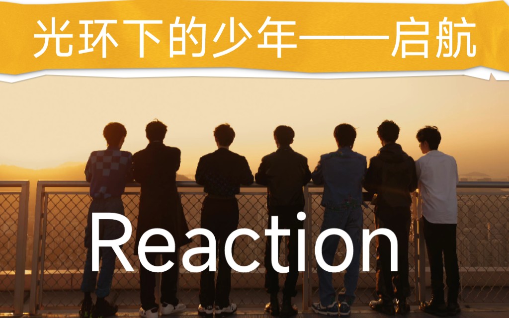 [图]【时代少年团reaction】光环下的少年——启航上