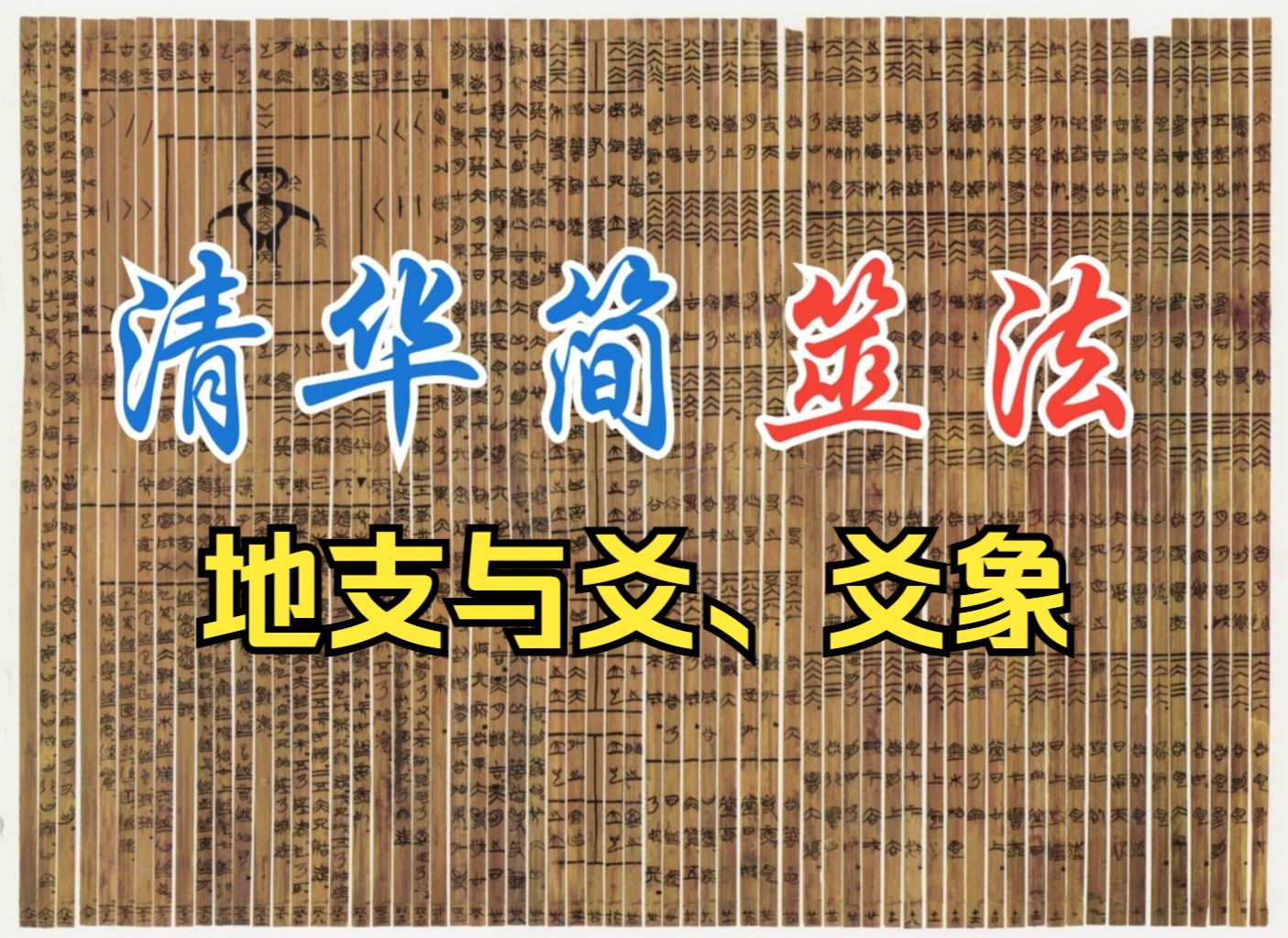 6种爻、21.8亿种变化的先秦术数体系——清华简《筮法》(三):地支与爻、爻象哔哩哔哩bilibili