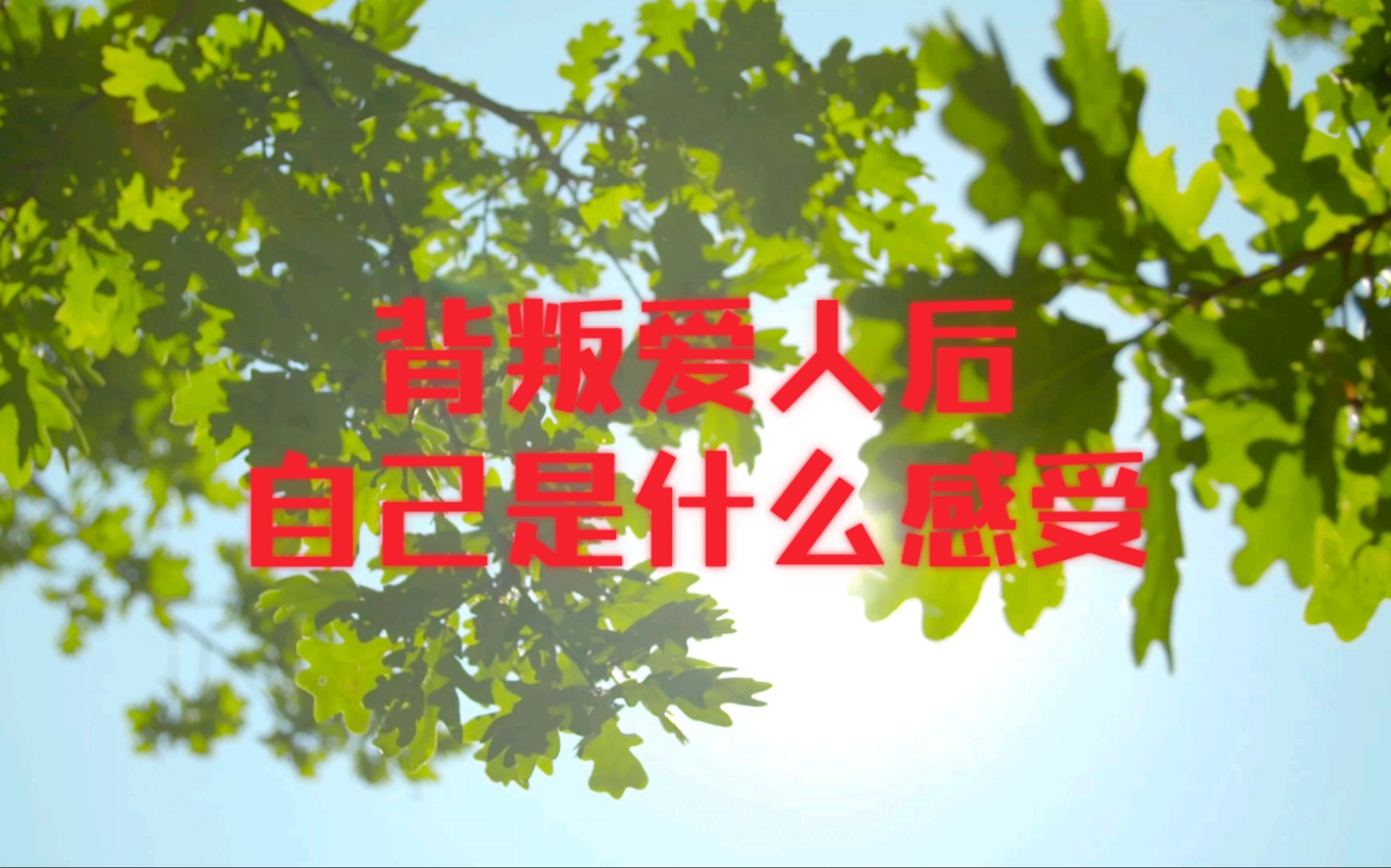 "背叛爱人后自己是什么感受?