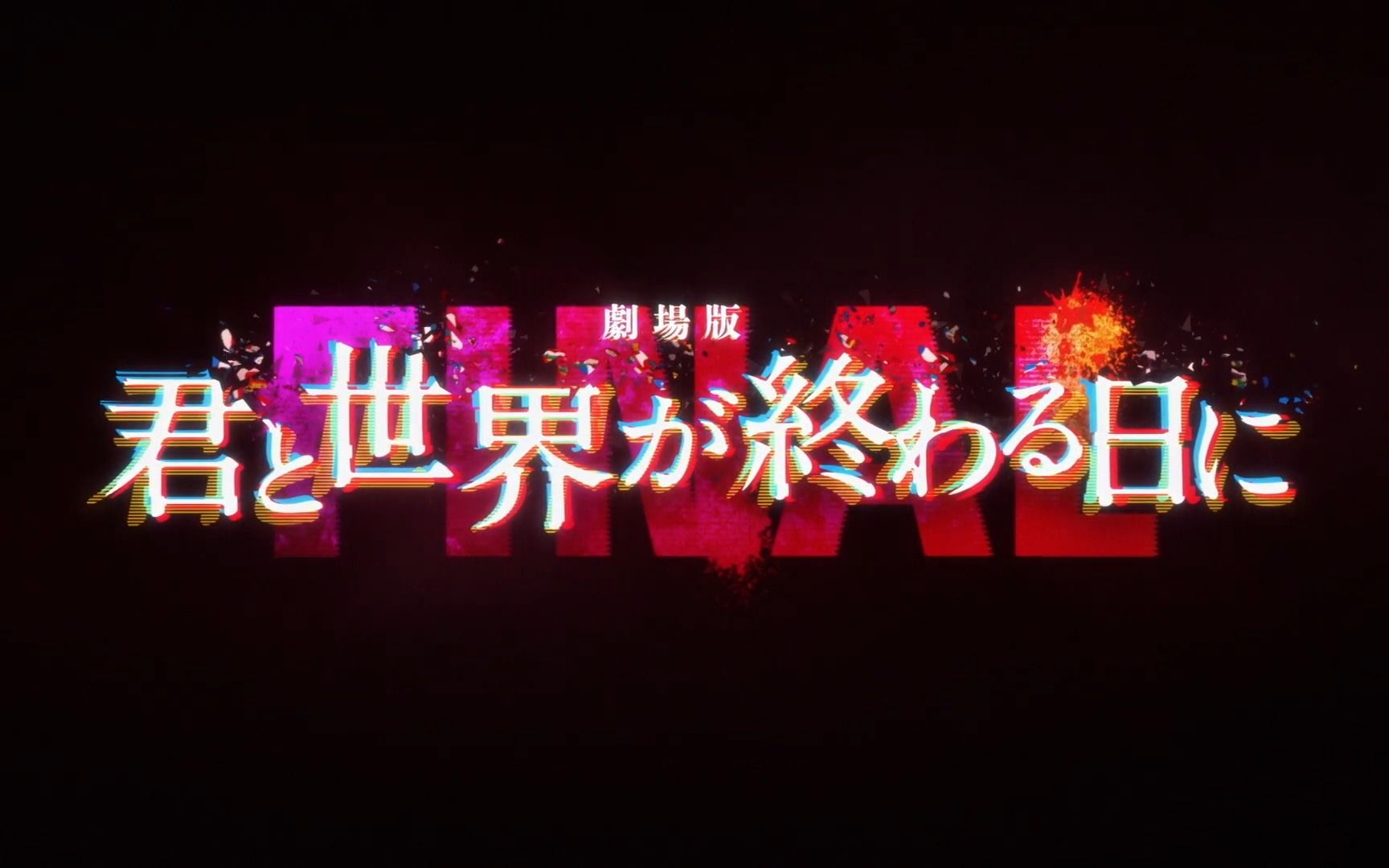 [图]【与你在世界终结之日】剧场版与你在世界终结之日 FINAL｜2024年1月26日公布