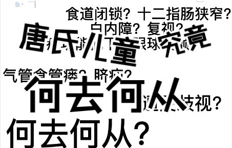 [图]对于唐氏综合征患者来说，我们到底差在哪了？