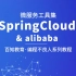 springcloud微服务工具集Hoxto.SR6版本重磅发布,涵盖Springcloudalibaba整合使用,轻松