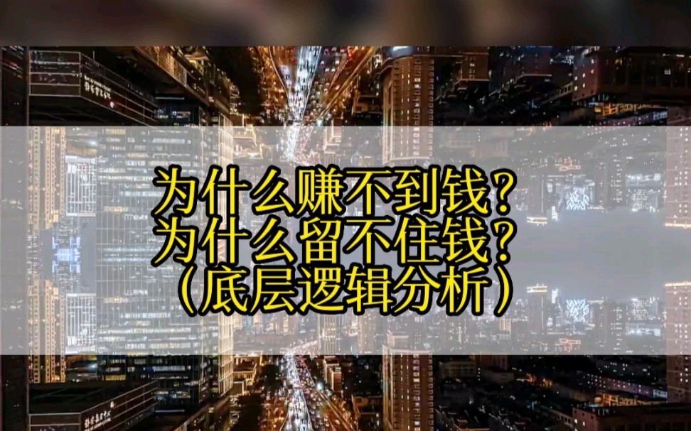 为什么赚不到钱?为什么留不住钱?底层逻辑分析,你一定要懂得.哔哩哔哩bilibili