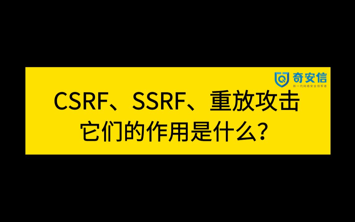 2023网络安全面试题 | 奇安信一面:CSRF、SSRF、重放攻击,它们的作用是什么?有什么区别与联系?哔哩哔哩bilibili