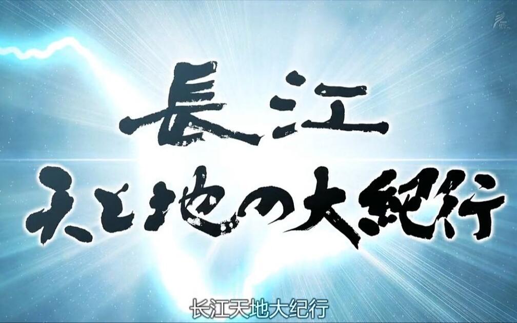 NHK纪录片】长江天地大纪行第二回_哔哩哔哩_bilibili