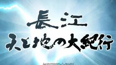 长江天地大纪行-哔哩哔哩_Bilibili