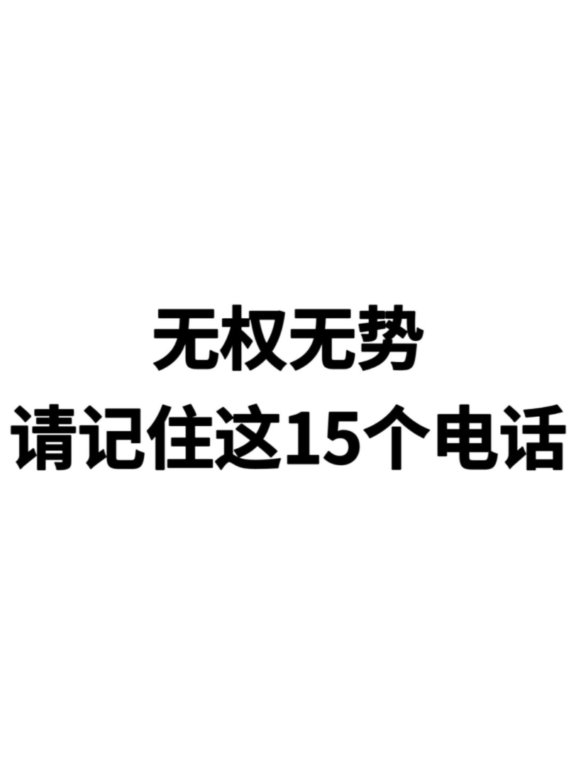 [图]110不是万能的！这15个电话必要时真的非常管用！