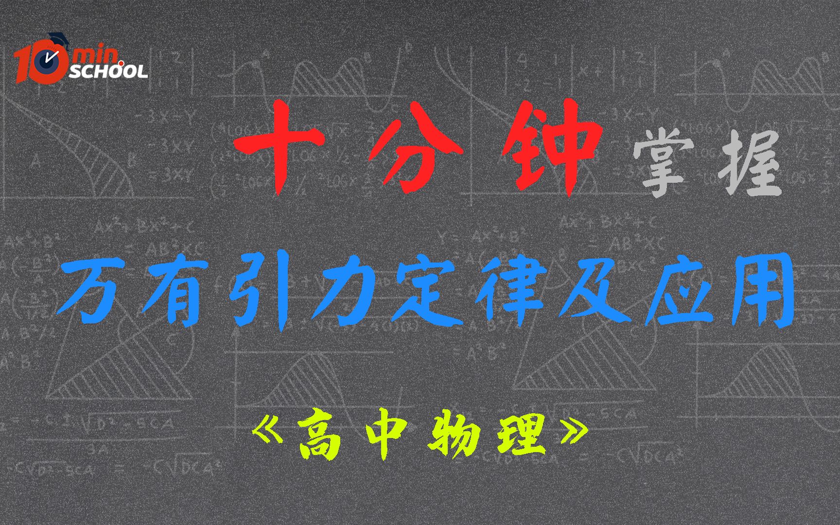 [图]（宝藏干货）十分钟掌握《高中物理》知识点：万有引力定律及应用