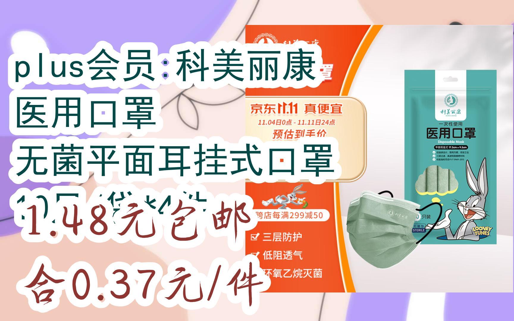 【双11超低价】plus会员:科美丽康 医用口罩 无菌平面耳挂式口罩 10只