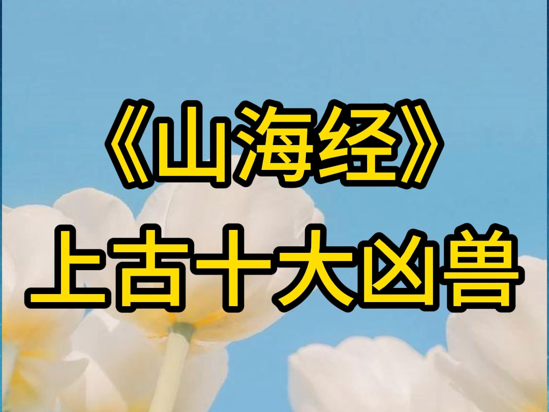 《山海经》上古十大凶兽哔哩哔哩bilibili