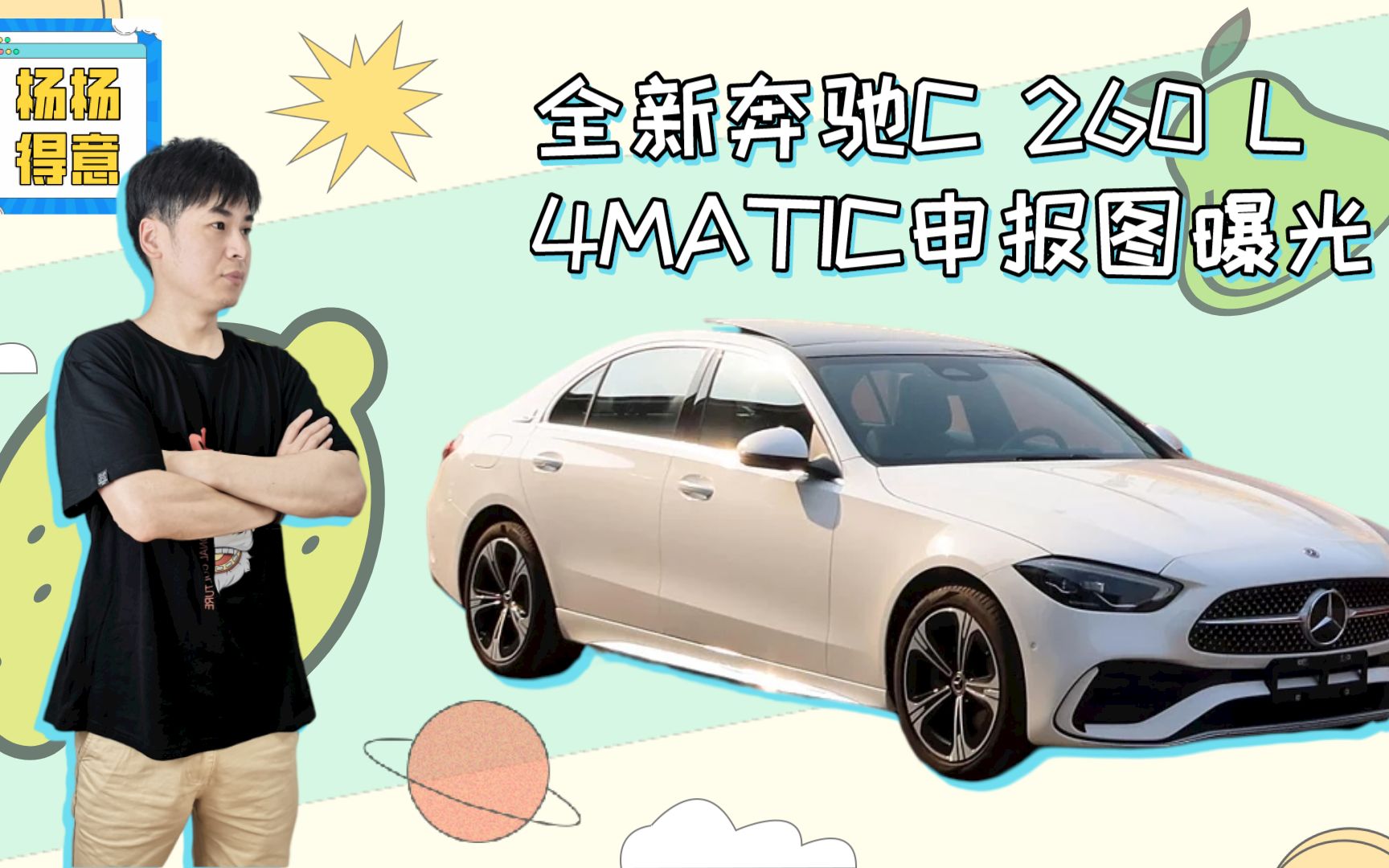 全新奔驰C 260 L 4MATIC申报图曝光哔哩哔哩bilibili