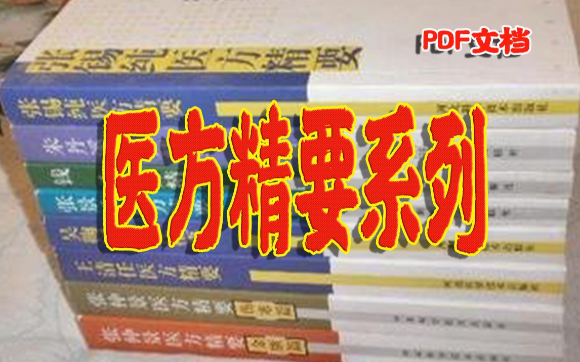 [图]《医方精要系列》丛书一方多病，辨证加减，古方今用，推陈出新