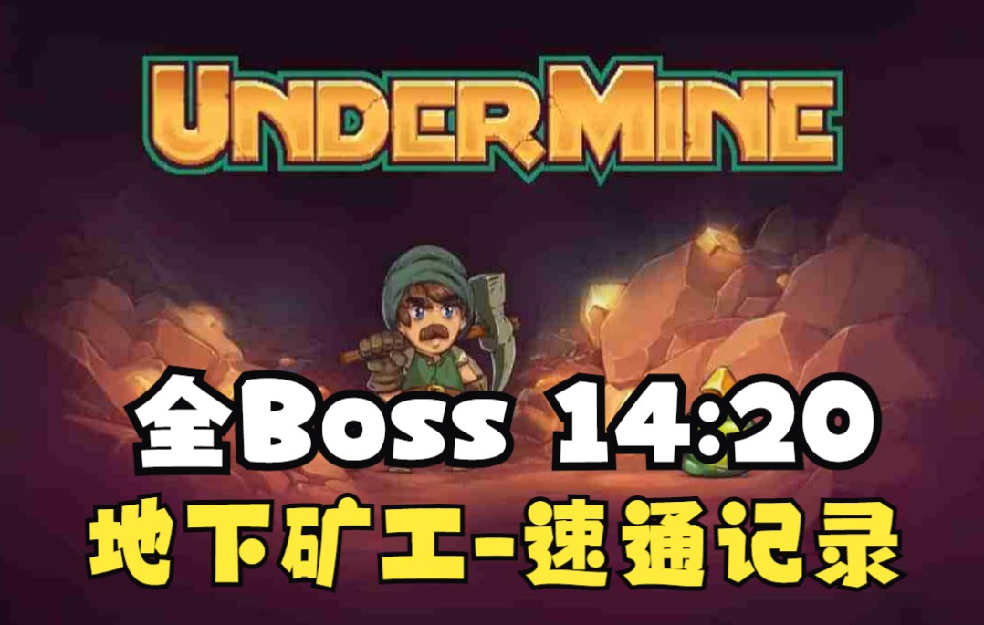 【搬运】UNDERMINE地下矿工全Boss随机种子世界记录14分20秒20220116By 1BuHToBKuH1单机游戏热门视频