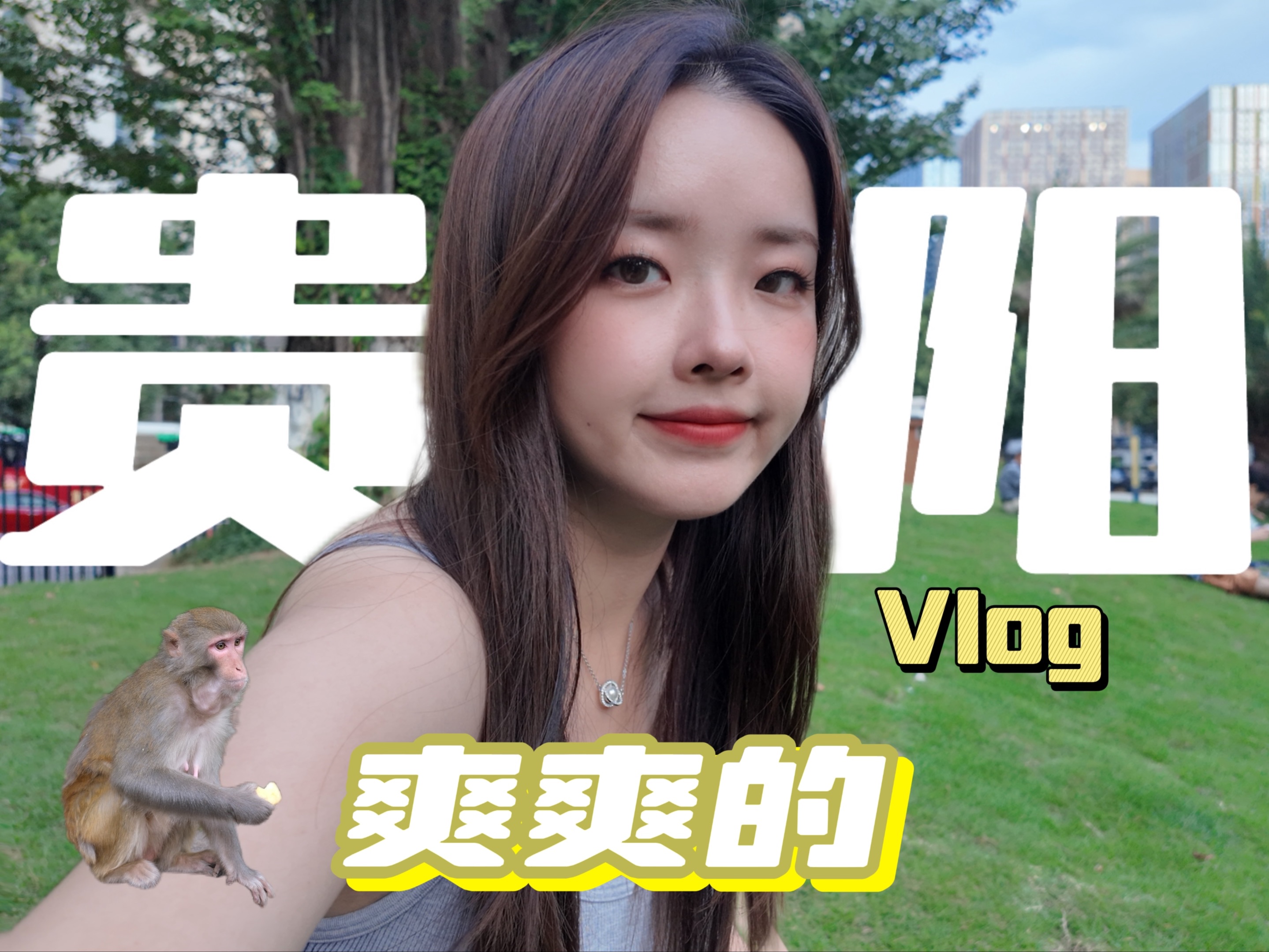 【贵阳vlog上集】爽爽的贵阳!九月4天3晚贵阳之旅,P人从不按计划走哔哩哔哩bilibili