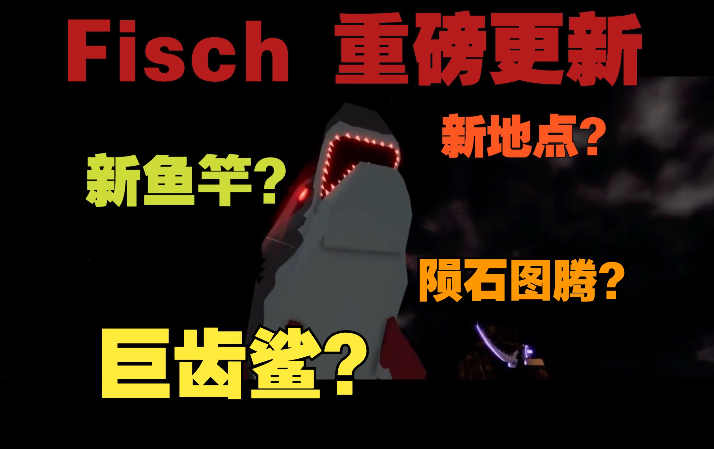 Roblox【fisch】疑似本周或将来更新内容(巨齿鲨、陨石图腾、新鱼竿与新地点)网络游戏热门视频