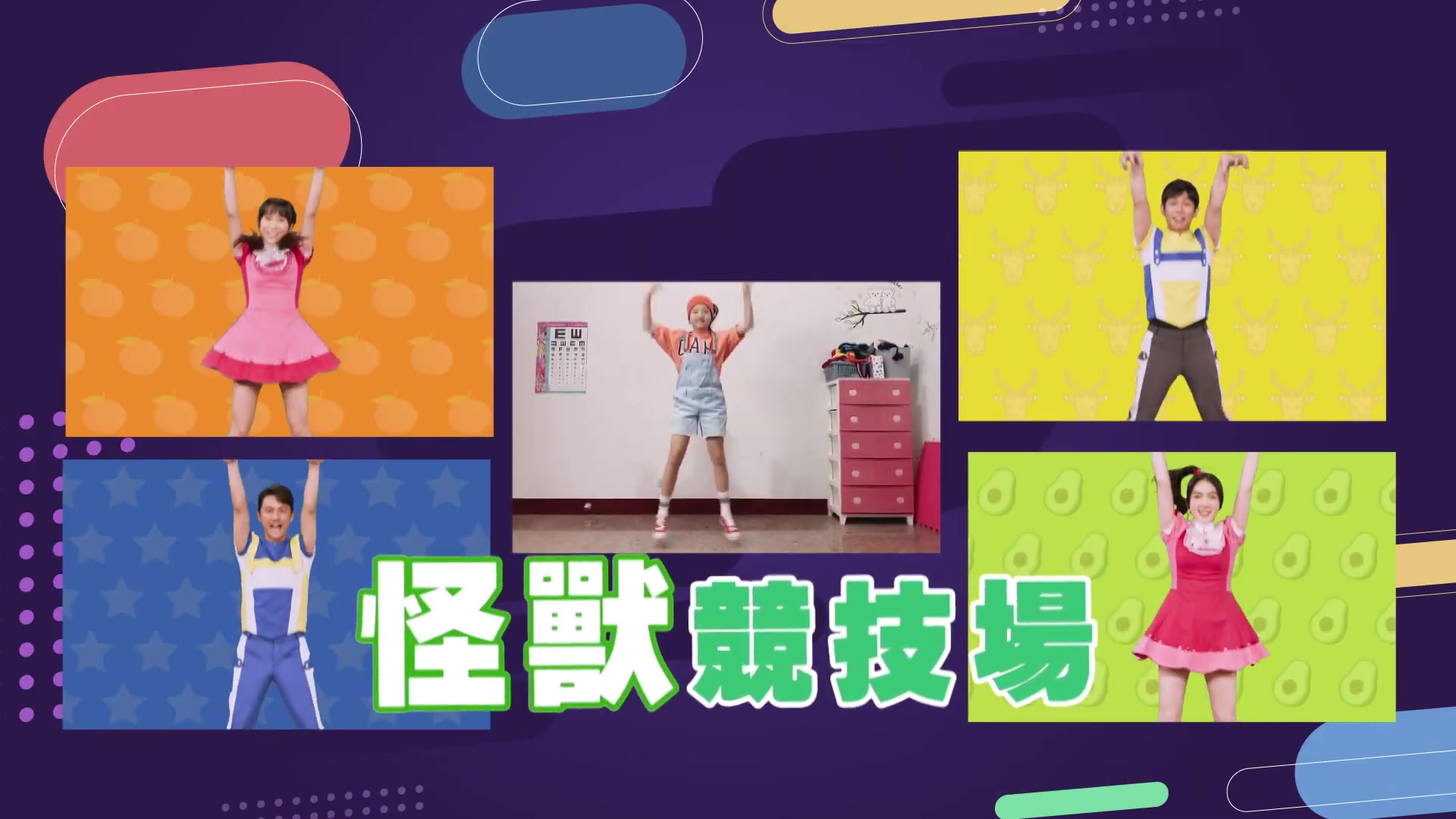 [图]【YOYOTV】 超洗腦神曲《怪獸give me five》