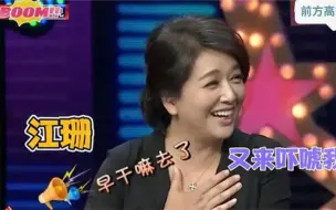 Download Video: 江珊有多幽默？王志飞直言喜欢了江珊20年，江珊回答现场沸腾！