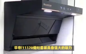 Télécharger la video: 华帝烟灶套装i11170怎么样,只用看这一篇就够了