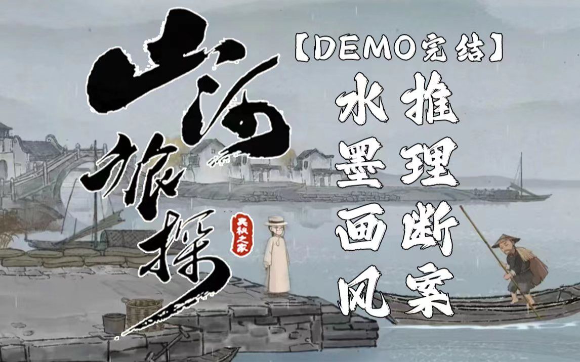 [图]【DEMO完结】山河旅探 | 水墨画风 | 推理断案 | 国产独立 | 实况流程解说合集