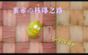 下载视频: pvz2-菠萝蜜（蜜帝）の核爆之路（5-999.9w）！核爆系列即将完结