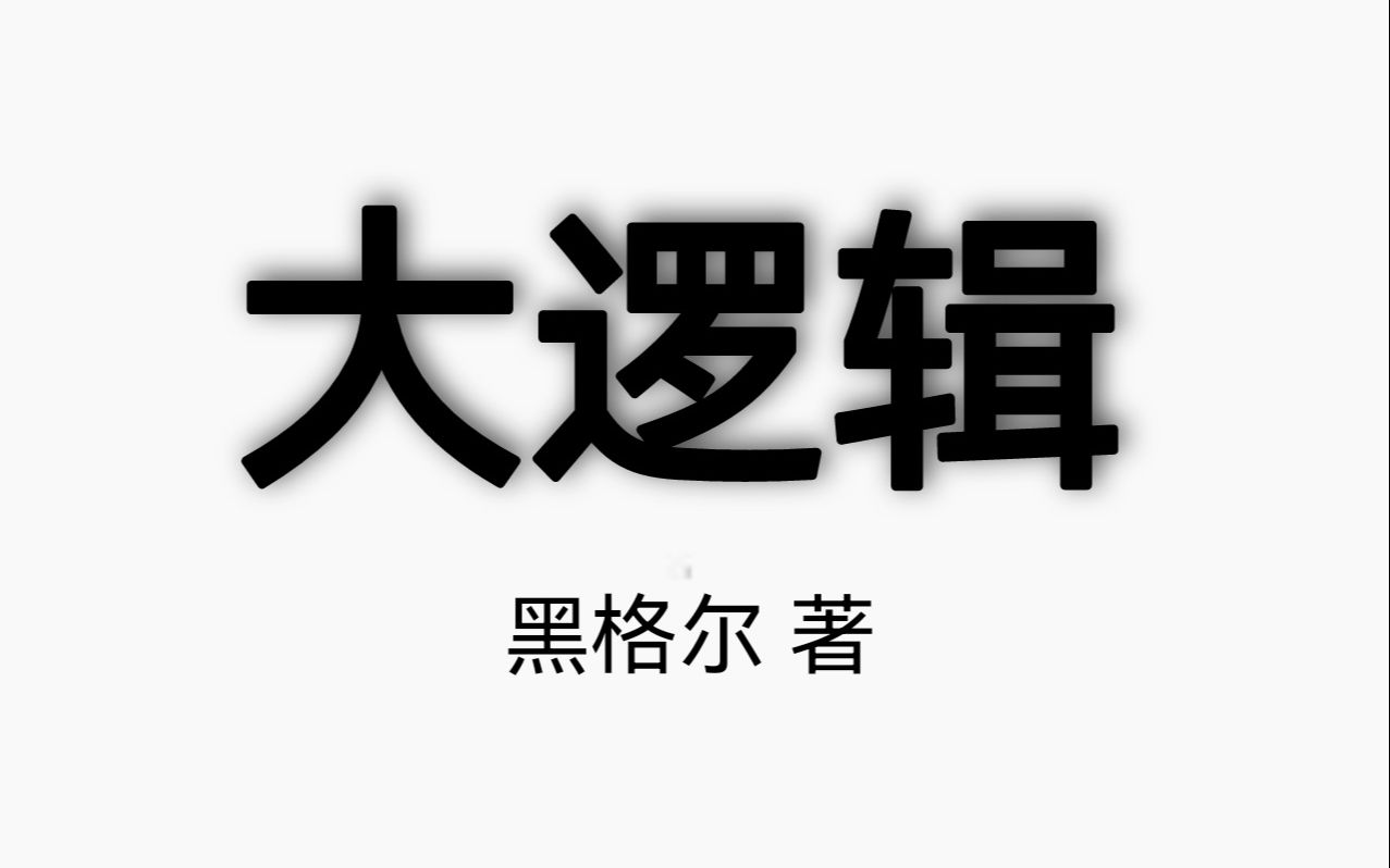 [图]［读书］黑格尔《逻辑学》第一版序言