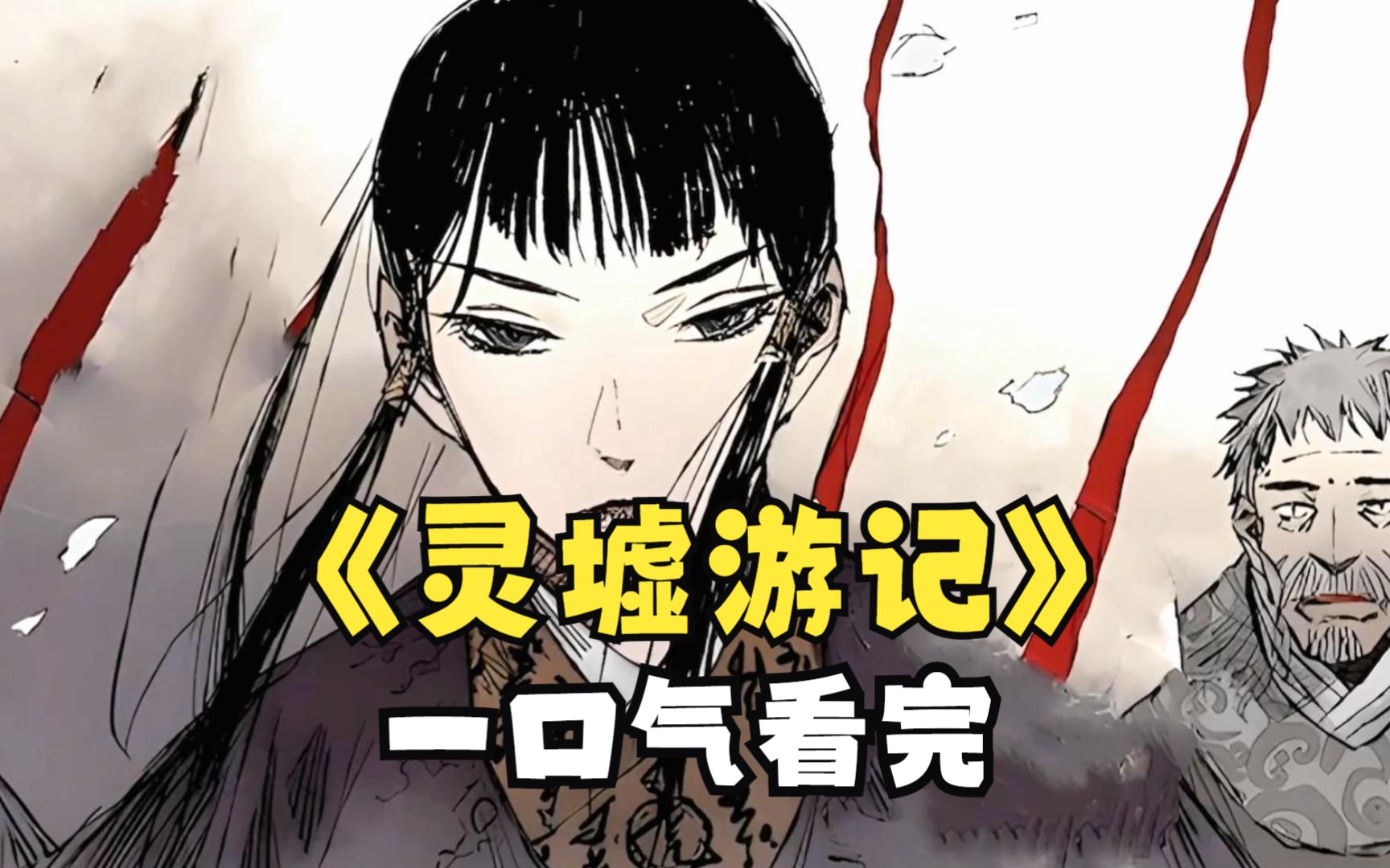 一口气看完《灵墟游记》,国漫史上巅峰之作,天下大乱妖魔横行,少年为