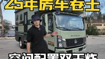 25年房车“卷王”？空间配置双王炸！住酒店哪有房车香？
