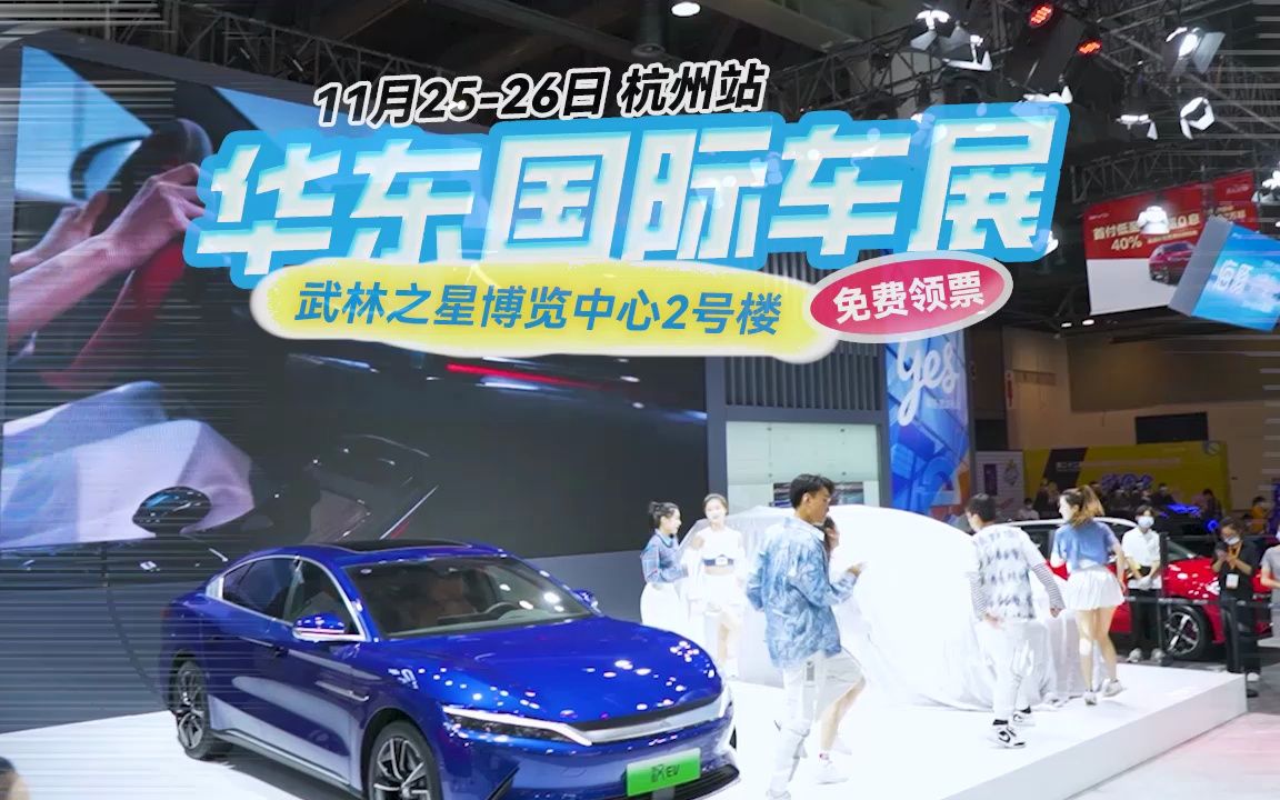 11月25-26,2023华东国际车展杭州站来袭!【置顶领票