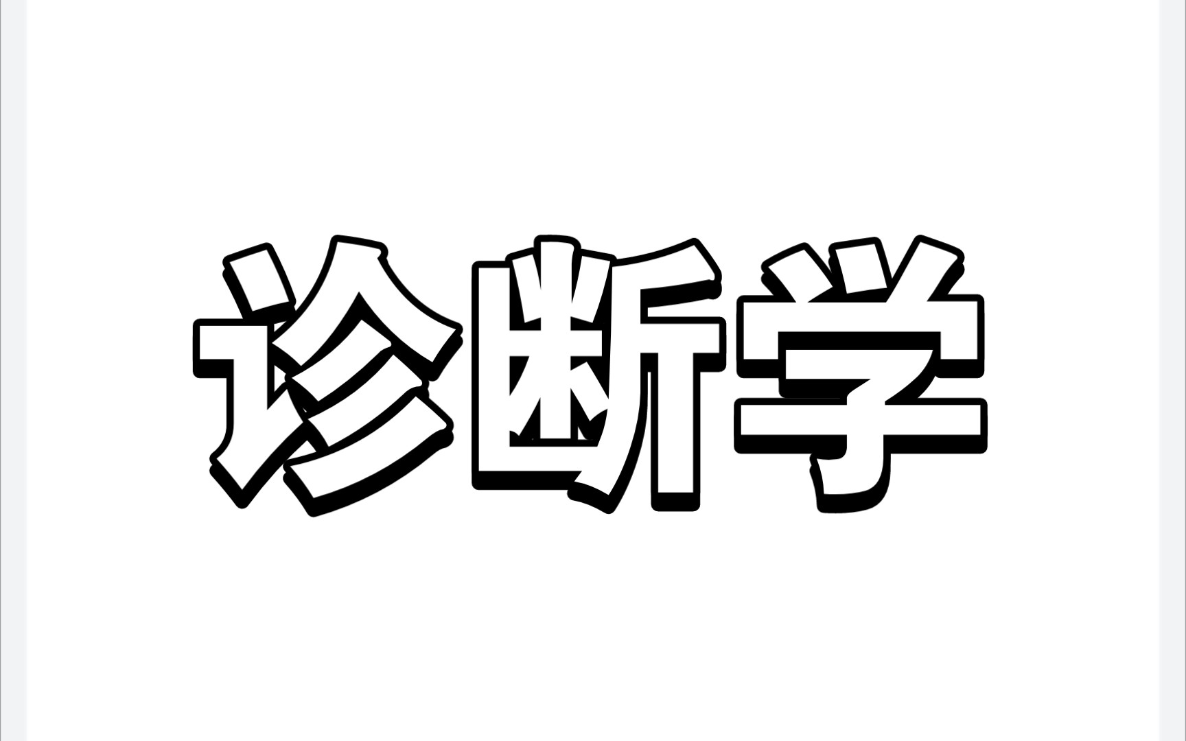 [图]王逸 诊断学