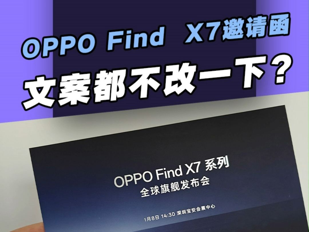 OPPO Find X7邀请函:文案都不改,是懒还是嚣张?哔哩哔哩bilibili