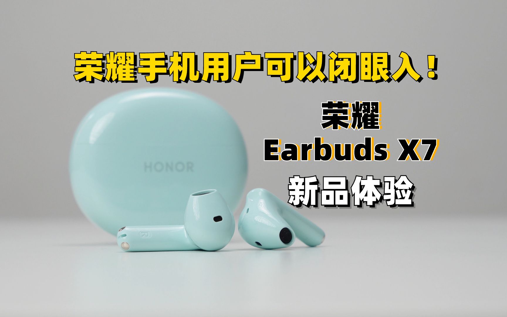 荣耀Earbuds X7体验报告:荣耀手机用户可以闭眼入!哔哩哔哩bilibili